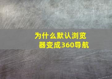 为什么默认浏览器变成360导航