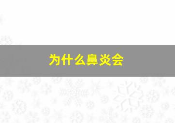 为什么鼻炎会