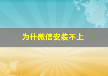 为什微信安装不上