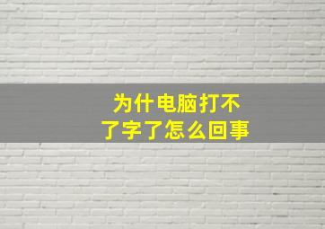 为什电脑打不了字了怎么回事