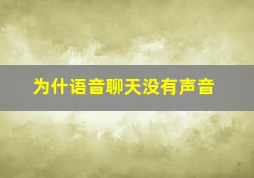 为什语音聊天没有声音