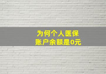 为何个人医保账户余额是0元