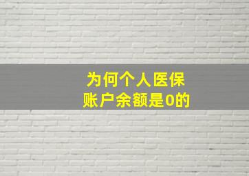 为何个人医保账户余额是0的