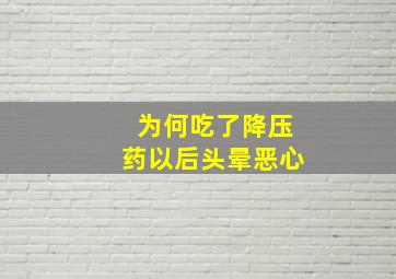 为何吃了降压药以后头晕恶心