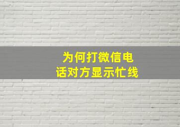 为何打微信电话对方显示忙线