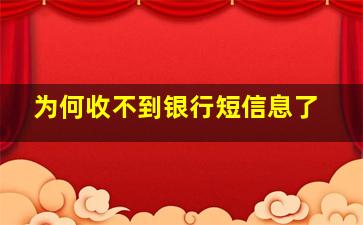 为何收不到银行短信息了