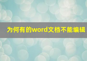 为何有的word文档不能编辑