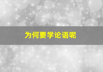 为何要学论语呢