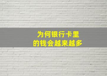 为何银行卡里的钱会越来越多