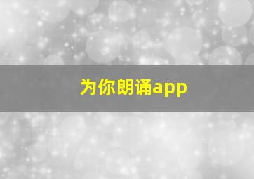 为你朗诵app