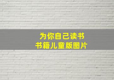 为你自己读书书籍儿童版图片