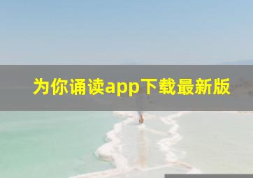 为你诵读app下载最新版