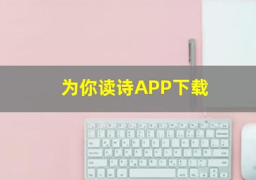 为你读诗APP下载