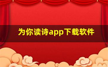 为你读诗app下载软件