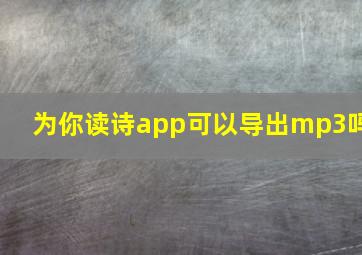 为你读诗app可以导出mp3吗