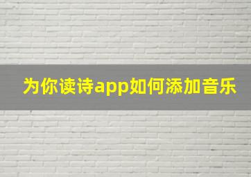 为你读诗app如何添加音乐