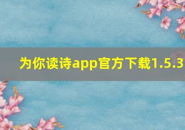 为你读诗app官方下载1.5.3