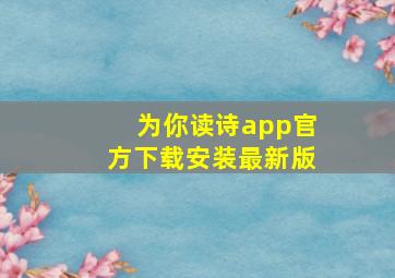 为你读诗app官方下载安装最新版