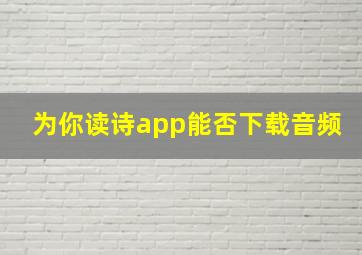 为你读诗app能否下载音频