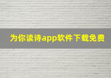 为你读诗app软件下载免费