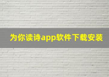 为你读诗app软件下载安装