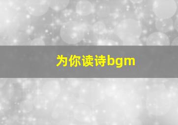 为你读诗bgm