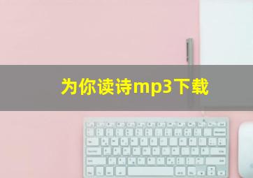 为你读诗mp3下载