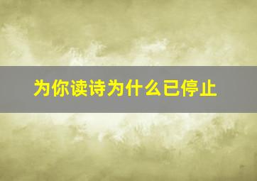 为你读诗为什么已停止