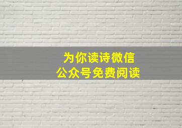 为你读诗微信公众号免费阅读