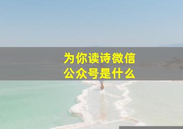 为你读诗微信公众号是什么