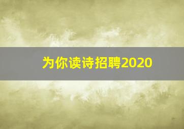 为你读诗招聘2020