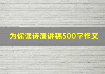 为你读诗演讲稿500字作文