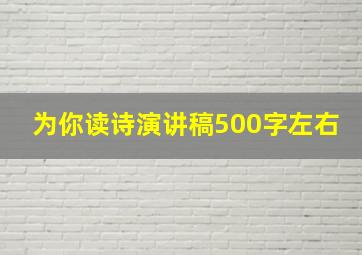 为你读诗演讲稿500字左右