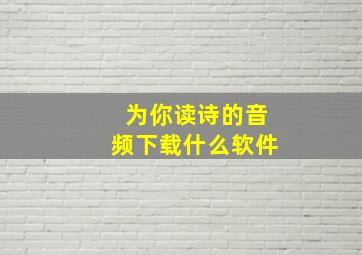 为你读诗的音频下载什么软件