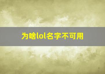 为啥lol名字不可用