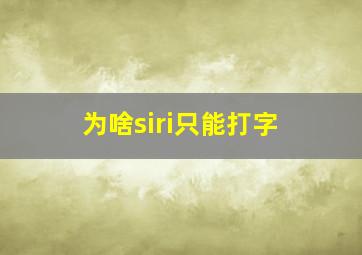 为啥siri只能打字