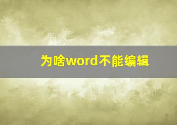 为啥word不能编辑