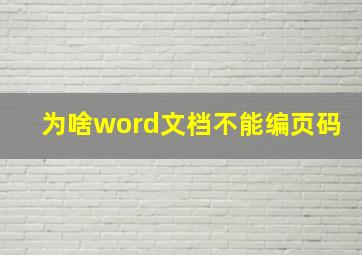 为啥word文档不能编页码