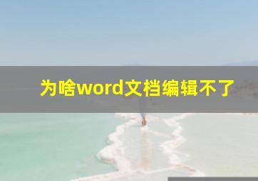 为啥word文档编辑不了