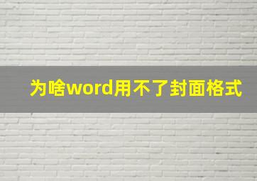 为啥word用不了封面格式