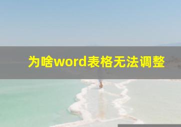 为啥word表格无法调整