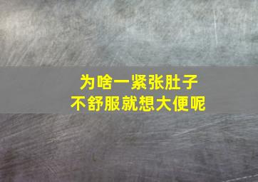 为啥一紧张肚子不舒服就想大便呢