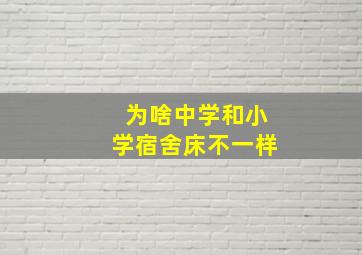 为啥中学和小学宿舍床不一样