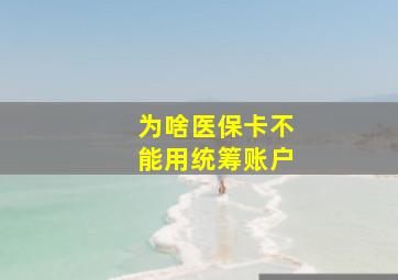 为啥医保卡不能用统筹账户