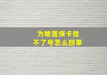 为啥医保卡挂不了号怎么回事