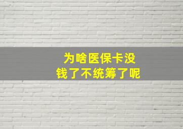 为啥医保卡没钱了不统筹了呢