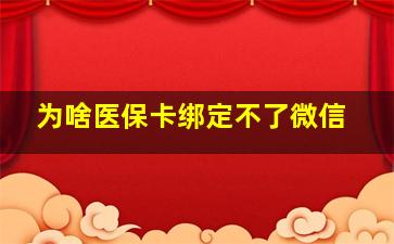 为啥医保卡绑定不了微信