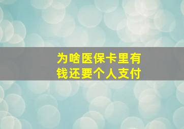 为啥医保卡里有钱还要个人支付