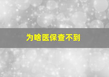 为啥医保查不到