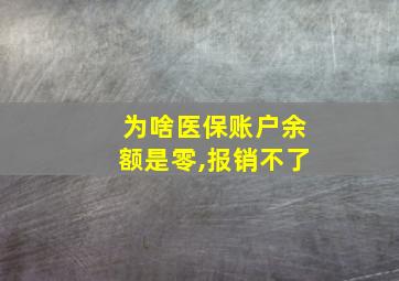 为啥医保账户余额是零,报销不了